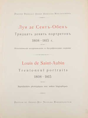 Сент-Обен Л. де. Тридцать девять портретов 1808–1815 г. Фототипические воспроизведения с биографическими очерками / Изд. и предисл. вел. кн. Николая Михайловича. СПб.: Экспедиция заготовления гос. бумаг, ценз. 1902.